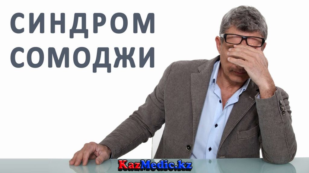Сомоджи синдромы
