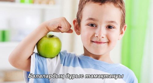 Балалардың дұрыс тамақтануы
