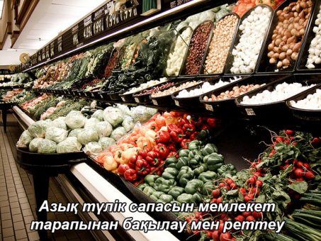 Азық түлік сапасын мемлекеттік реттеуі