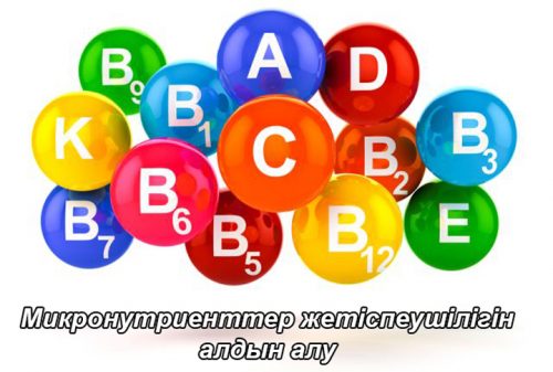 Микронутриент тапшылығын алдын алу