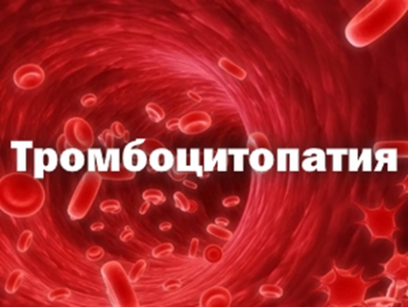 Тромбоцитопатия