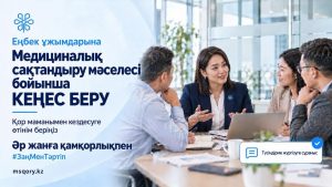 Медициналық сақтандыру мәселелері бойынша кеңес алу үшін еңбек ұжымдары онлайн-өтінім бере алады